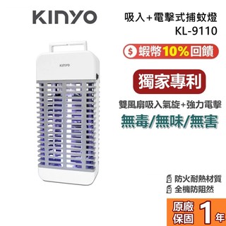 KINYO KL-9110 吸入+電擊式捕蚊燈 【夏日必備】 滅蚊器 滅蚊器 捕蚊燈 強力電擊 雙風扇 9110 公司貨