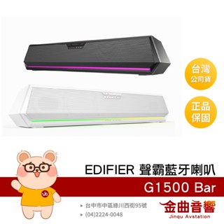 EDIFIER 漫步者 G1500 Bar 可拆式麥克風 RGB燈效 電競 迷你聲霸 藍芽 電腦喇叭 | 金曲音響