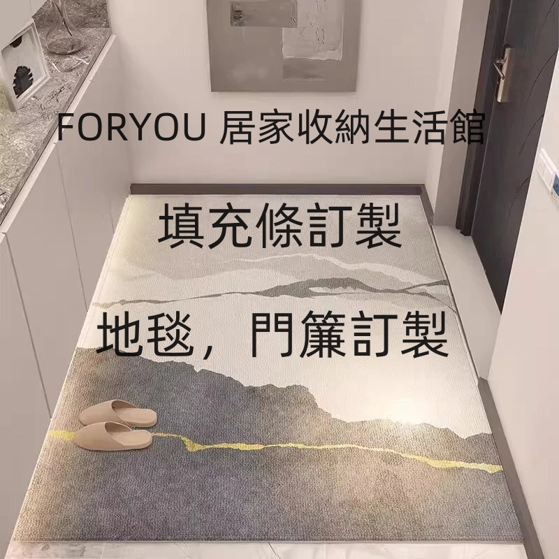 FORYOU 客製下單專用 地毯 門簾 填充條 進門地墊 入戶門墊 可裁剪 遮擋簾 遮光簾