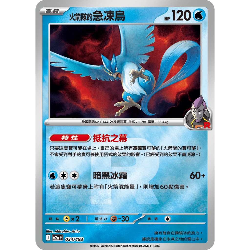 【企鵝卡鋪】PTCG 中文版『火箭隊的急凍鳥』寶可夢卡牌 特性 抵抗之幕 M2a 034/193 能量閃 火箭隊閃 R閃