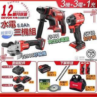 【送贈品】DEVON 大有 20V 無刷 水電三機組(5.0輕量版) 起子機 電鎚鑽 砂輪機