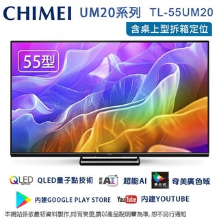 CHIMEI奇美55型AI 4K聯網液晶顯示器/無視訊盒 TL-55UM20~含桌上型拆箱定位+舊機回收
