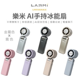 【樂米 LARMI】AI 聲控 手持/掛脖/桌立 高速製冷風扇 LMF08MAX 霧色 金屬色