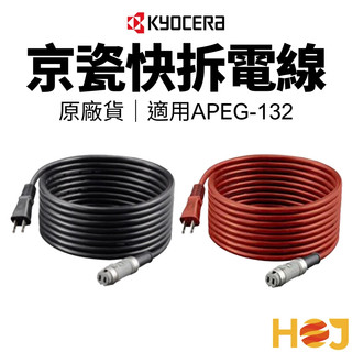 【HoJ】KYOCERA 快拆電線 拆卸電源線 5/10M RYOBI PEG-132 PE-202用 桃園現貨 附發票