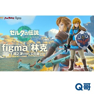 GSC 好微笑 figma 林克 王國之淚Ver. DX版 薩爾達傳說 王國之淚 比例 公仔 模型 完成品 可動 Q哥