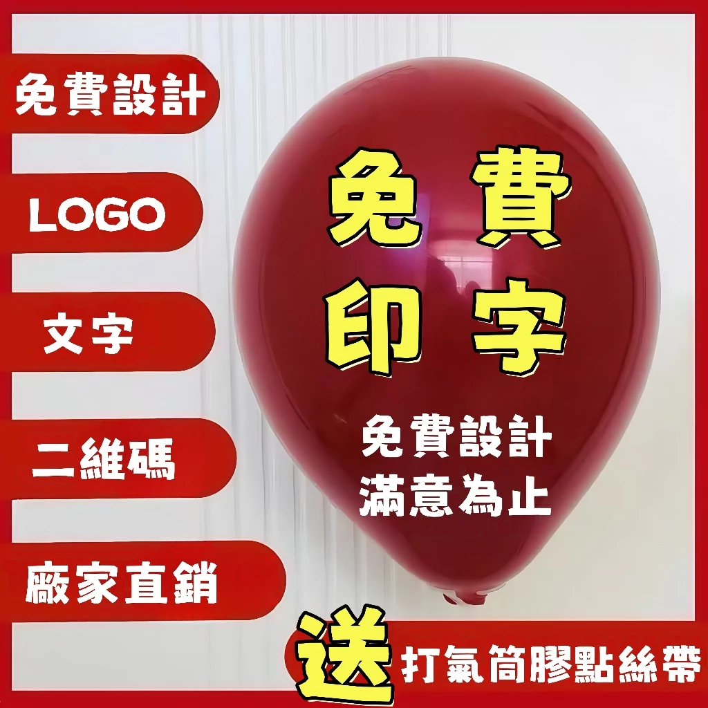 【阿白客製】客製化廣告氣球 客製logo 氣球刻字 氣球印字 自由客製 不限款式 愛豆應援氣球 QR碼 氣球裝飾 訂製