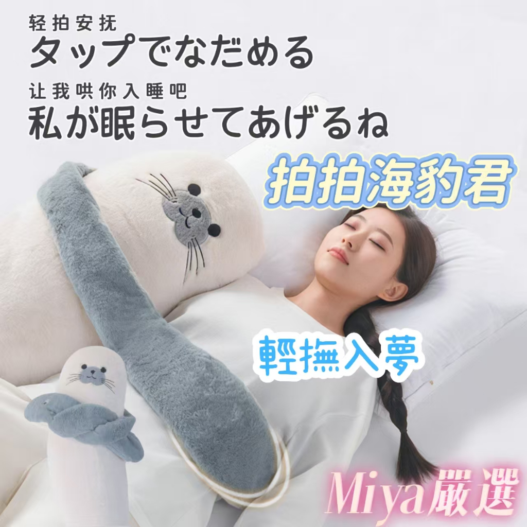可愛海豹君 哄睡拍打神器 玩偶 抱枕 陪伴玩偶 女生 兒童玩具 睡覺側睡 哄睡 專用熱敷 安撫玩偶 長條枕 創意禮物
