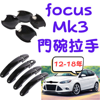 [💎在台現貨隔日到貨💎FOCUS MK3門碗拉手] focus mk3 門碗 focus mk3 focus mk3.5