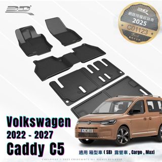 【3D卡固】VW福斯 CADDY C5型 Cargo Maxi 卡固立體汽車腳踏墊 3D神爪立體防水腳踏墊 後車廂防水墊
