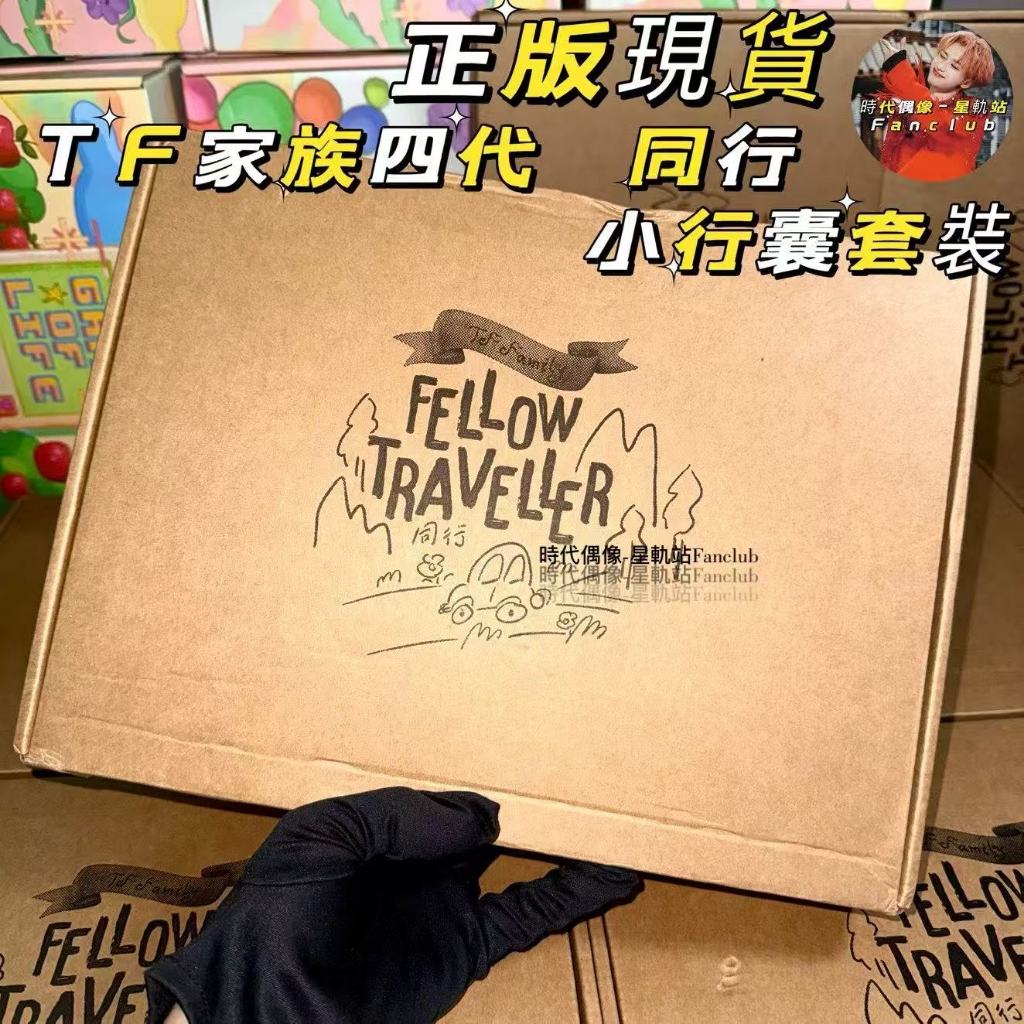 ⭐【官方正版】TF家族四代《同行 Fellow Traveller》寫真套裝 小行囊套裝 家族款 單人款 周邊 小卡