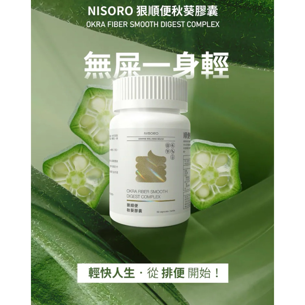現貨❗️nisoro 狠順便秋葵膠囊(60顆/盒)