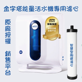 INOVA 瑛誼綠科技 iwater 嘉賓 金字塔能量活水機 陶瓷濾心