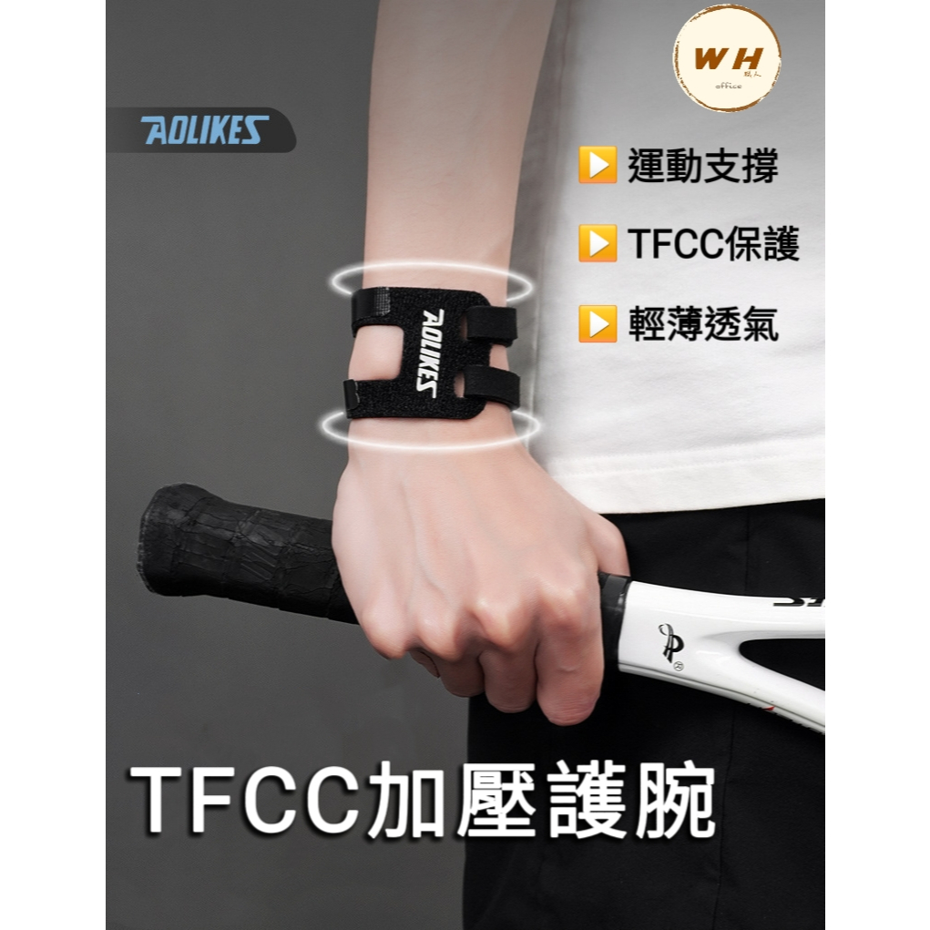 【台灣現貨🔥隔日到】TFCC 護腕 tfcc 支撐護腕 AOLIKES加壓護腕 羽球護腕 運動護腕 護手腕 護腕帶 護具