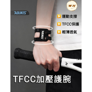 【台灣現貨🔥隔日到】TFCC 護腕 tfcc 支撐護腕 AOLIKES加壓護腕 羽球護腕 運動護腕 護手腕 護腕帶 護具