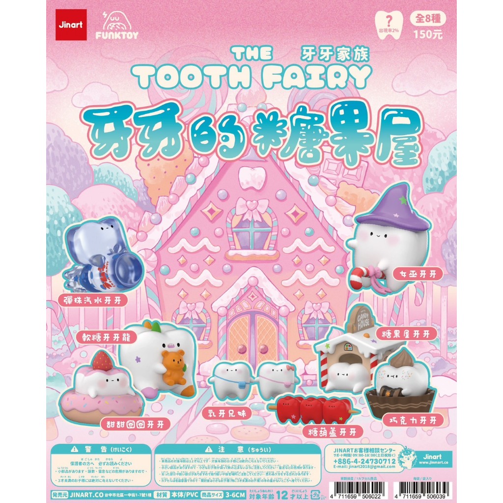 <蛋黃限定>🦷預購7月🍬 Jinart 牙牙家族五代 牙牙的糖果屋 牙牙家族5 扭蛋款 確認款 預購中