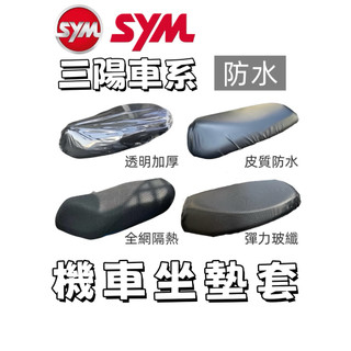 SYM 三陽車系 JET 蜂鳥 woo Fiddle 機車座墊防水套 機車 椅套 3D 機車坐墊 機車坐墊套 機車座墊套