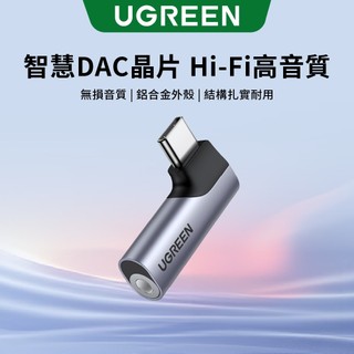 【綠聯】TYPE-C USB-C轉3.5mm公對母音源轉接器｜耳機轉接頭｜DAC 晶片｜彎頭充電線｜音源線｜耳機｜手機