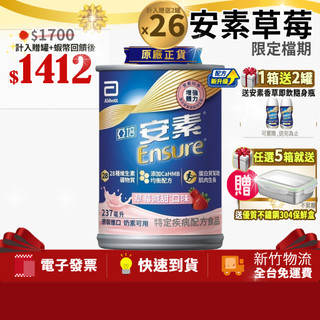 [加贈2罐]亞培 安素草莓減甜均衡營養 新升級HMB 237ml x24入/箱