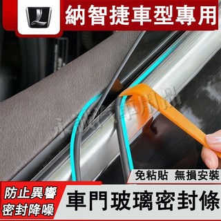 納智捷 車窗隔音條 車窗密封膠條 防塵 降噪 隔音膠條 S3 S5 U5 U6 N7 URX U7 V7 M7適用