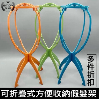 【現貨】 可折疊假髮架 假髮專用架 折疊假髮架 折疊假髮支架 假髮放置架 假髮專用支架 假髮支撐支架 折疊假髮展示架
