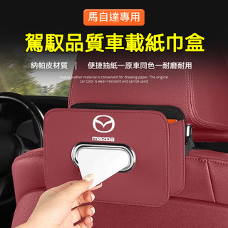 【新款下殺】Mazda馬自達 面紙盒 納帕皮紙巾盒 CX30 CX5 CX3 馬2車用面紙套 汽車衛生紙盒 扶手箱面紙盒