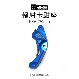 惡搞 手工廠 DOG HOUSE 輻射卡鉗座 輻射卡座 100mm KRV 270mm 卡座
