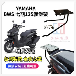 【現貨免運】YAMAHA 山葉 BWS 125 七期 水冷 機車專用鐵板型車後架 後貨架 漢堡架 後置物架 行李架