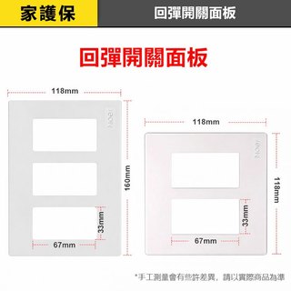 家護保 | 回彈面板 開關面板 電燈面板 開關蓋板 插座面板 開關外框 DIY更換