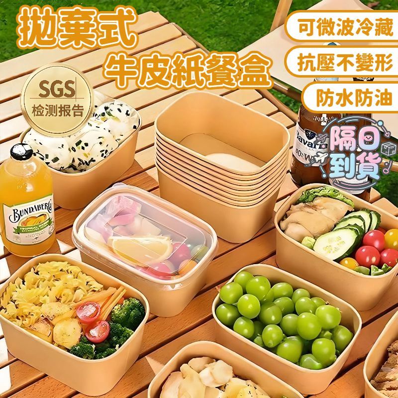 【隔日到貨】 SGS拋棄式牛皮紙餐盒 可微波可冷藏牛皮紙碗 一次性紙碗 一次性餐盒 牛皮紙餐盒 打包盒 外帶餐盒 野餐盒
