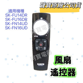 【原廠】聲寶電風扇遙控器SK-FU14DR SK-FU16DR SK-FN14UD SK-FN16UD 遙控器