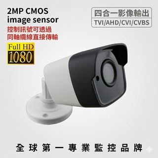 全方位科技- 現貨隔日到貨 防水夜視1080P/5MP攝影機 200/500萬畫素 監視器 鏡頭 SONY 附安規變壓器