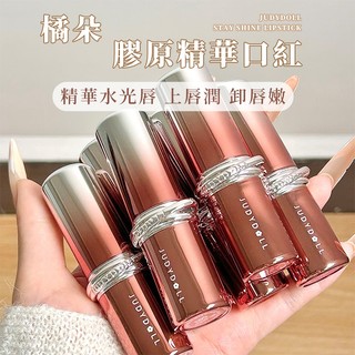 PINKCAT現貨✨Judydoll橘朵 膠原精華口紅 水光鏡面 持久顯色不沾杯 精華保濕 專為乾唇設計 溫柔色新手友好
