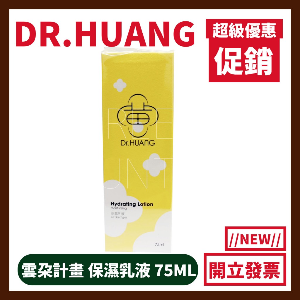 【免運】Dr.HUANG黃禎憲 保濕乳液 75ml 雲朵保養計畫 新包裝