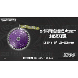 (新竹富隆)💯含稅💯 / FOX SAW / 5"鐵用鎢鋼鋸片32T(陶瓷刀頭)125*1.6/1.2*22mm