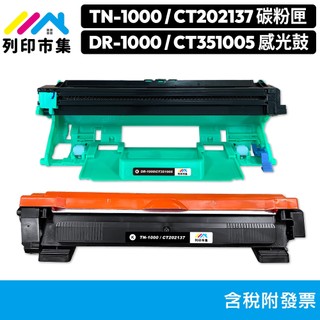 列印市集Brother DCP-1510 P115w TN-1000 DR-1000 CT202137 CT351005