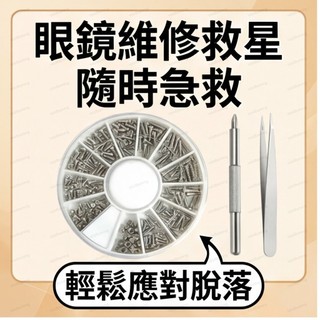 眼鏡配件小螺絲套裝十字眼鏡螺絲維修太陽鏡螺絲螺絲通用型螺絲釘眼鏡螺絲組 眼鏡配件 眼鏡維修工具 視鏡腳螺絲微型螺絲起子