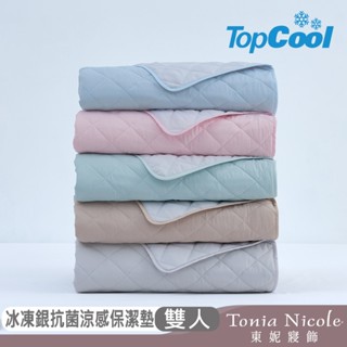 【Tonia Nicole 東妮寢飾】TopCool冰凍銀抗菌涼感墊/涼感保潔墊-5色任選(雙人)
