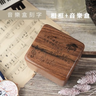 音樂青蛙, 胡桃木相框音樂盒+封面刻字/木盒前面刻字 楓木相框音樂盒 曲目表選曲 代放相片 包裝 需先付款