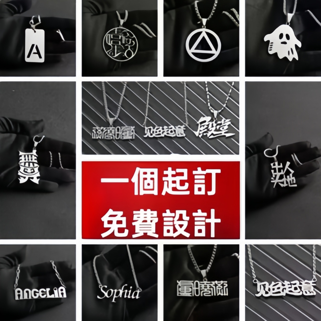 【阿白客製】項鏈 客製化 情侶項鏈 男女款 吊墜 名字 英文 鈦鋼項鏈 生日禮物 交換禮物 情侶 閨蜜 logo 訂製
