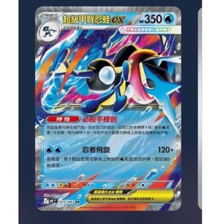 ptcg 寶可夢 中文版 忍者飛旋 超級甲賀忍蛙 ex rr 022/083
