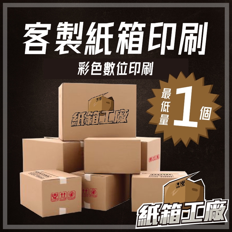 《紙箱工廠》客製印刷 數位印刷 彩色印刷 少量可做 LOGO印刷 客製化 滿版印刷 台灣製造 公版 包貨紙箱 訂製 訂做