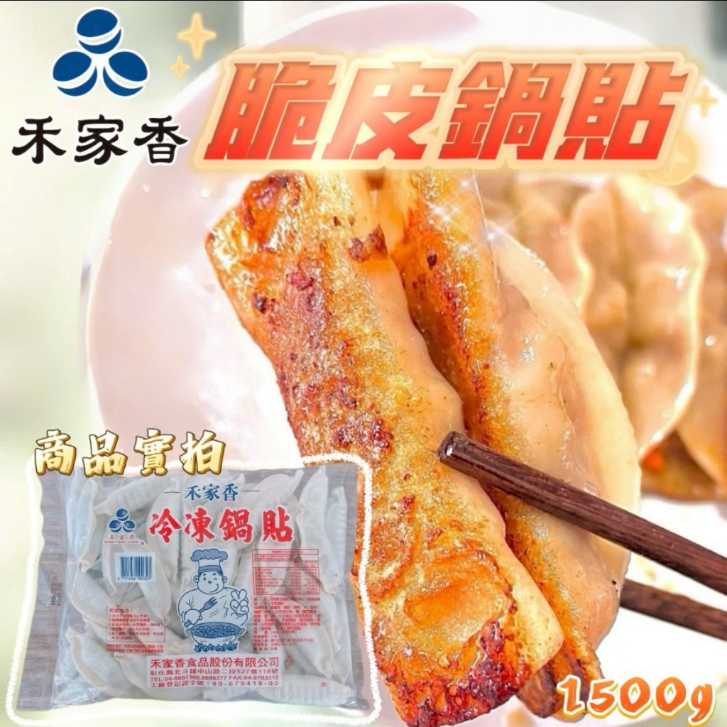 【799免運】🏅海底寶🏅禾家香冷凍鍋貼1.5kg/包 夜市美食 人氣小吃 鍋貼 早餐 銅板價 平價美食 鍋貼 水餃