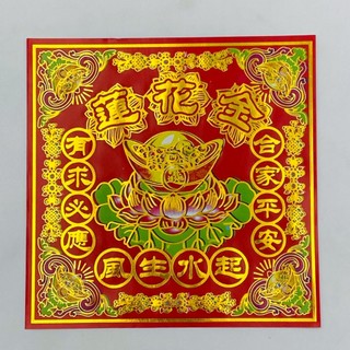 【古德】單面彩燙 蓮花金 / 閤家平安 / 有求必應 / 金紙 / 拜拜