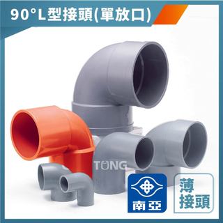 【久統生活】南亞PVC,(薄-單放口)90度 L型接頭,OL,L型給水接頭,水管接頭,管材,塑膠管料,1吋半~3吋