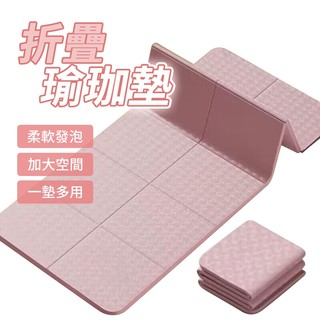 瑜珈墊 折疊瑜珈墊 TPE瑜珈 健身墊 運動墊 防滑瑜珈墊 加厚瑜珈墊 折疊運動墊 居家健身墊 瑜珈地墊 伸展墊 便攜瑜