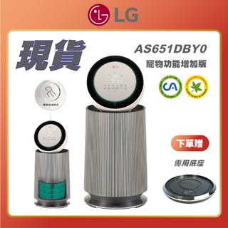 贈專用底座【 LG 樂金 】AS651DBY0 寵物功能增加版二代 360°空氣清淨機 19坪 單層 空氣清淨機