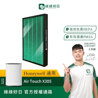 適用Honeywell X305 Air Touch 空氣清淨機 抗菌HEPA濾芯 蜂巢式活性碳濾網 綠綠好日