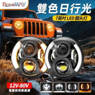 Braveway 7英寸 機車改裝圓頭燈 雙色 黃白DRL 日行燈 遠近光 超亮 通用越野車 摩托車 12V 24V