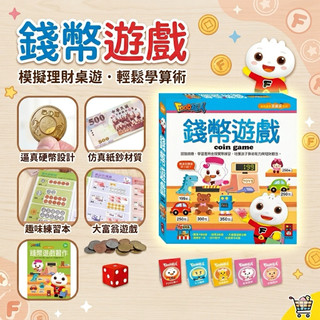 ❤️🌟全館現貨❤️愛卡樂賣場❤️風車圖書❤️🌟新品/錢幣遊戲-創意寶貝遊戲盒 模擬錢幣遊戲 大富翁遊戲 兒童理財學習
