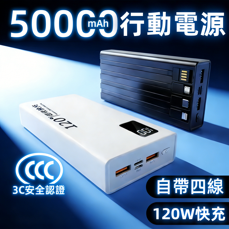 ✨50000mAh行動電源 120W快充 自帶4線行動電源 充電寶 移動電源 隨身寶 電寶 超級快充行動電源